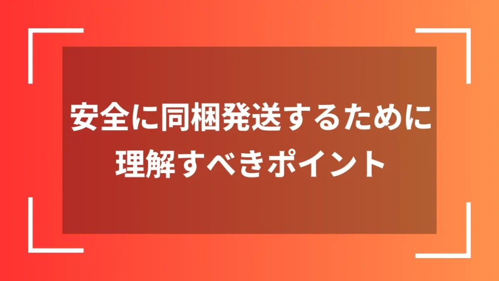 安全に同梱発送するために理解すべきポイント
