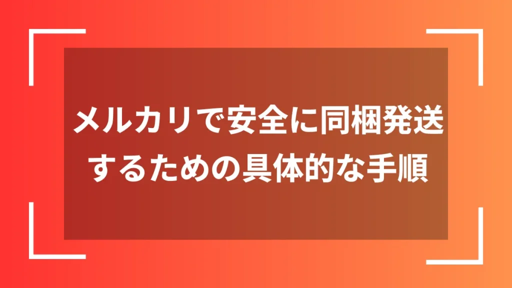 メルカリで安全に同梱発送するための具体的な手順