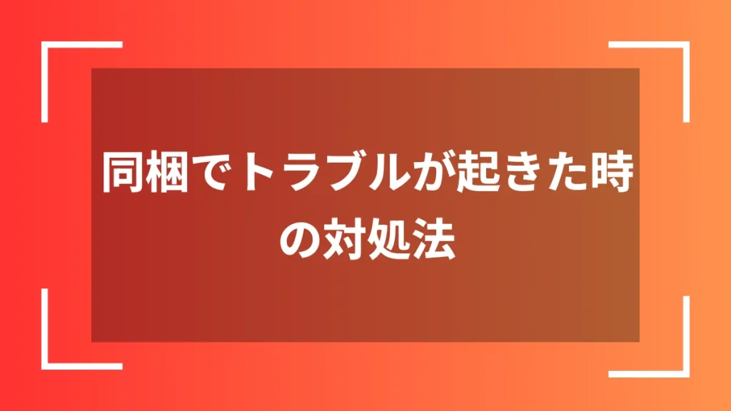 同梱でトラブルが起きた時の対処法