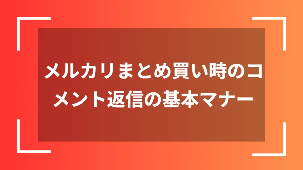 メルカリまとめ買い時のコメント返信の基本マナー