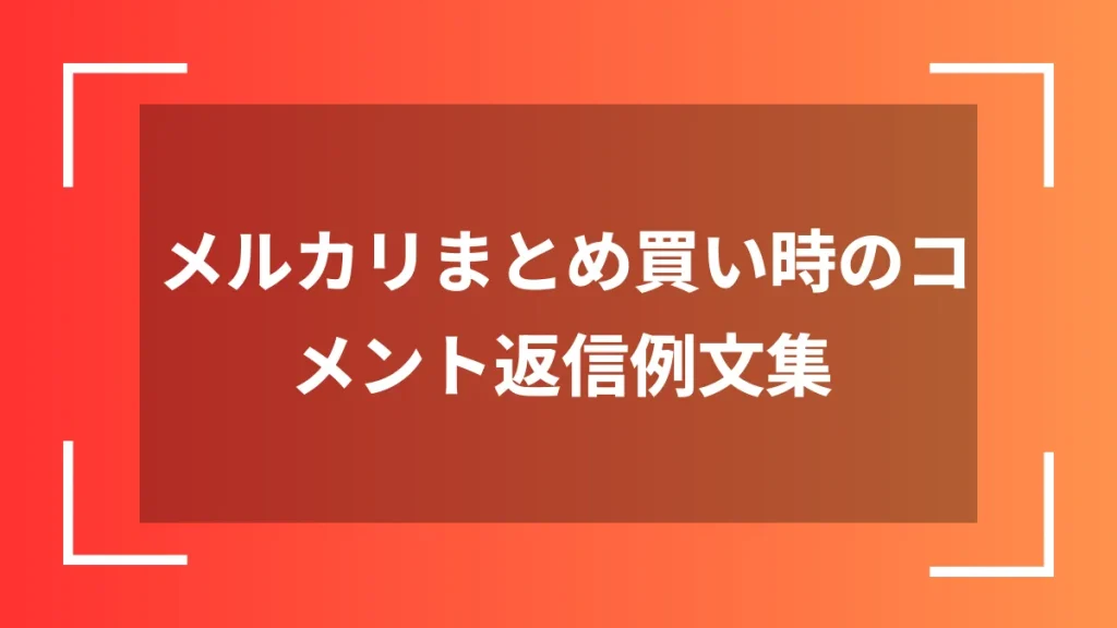 メルカリまとめ買い時のコメント返信例文集