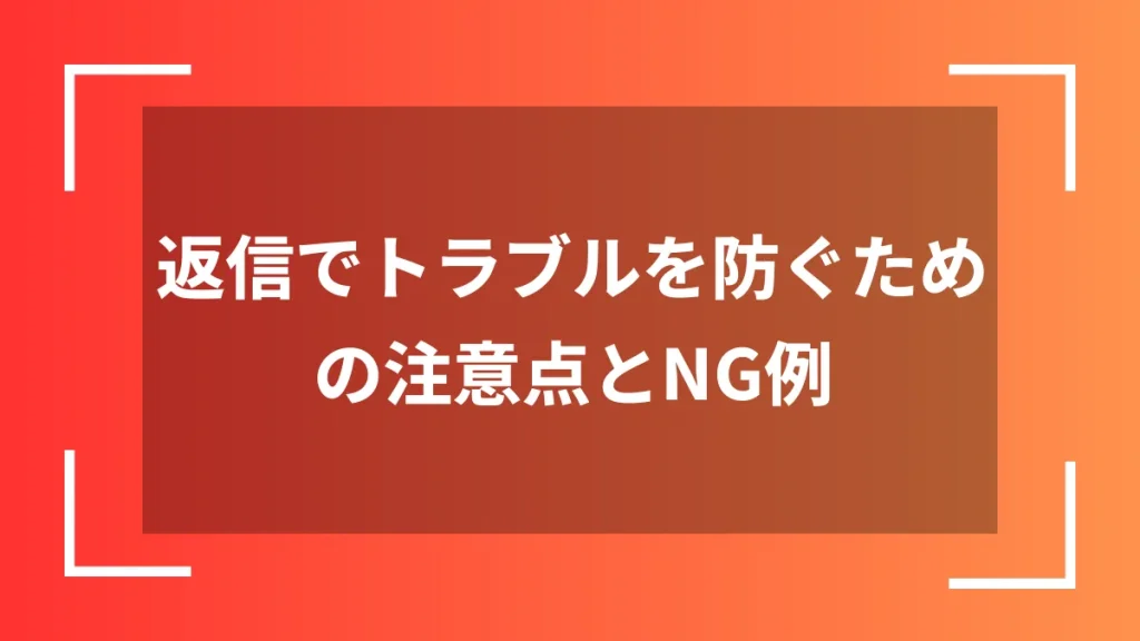 返信でトラブルを防ぐための注意点とNG例