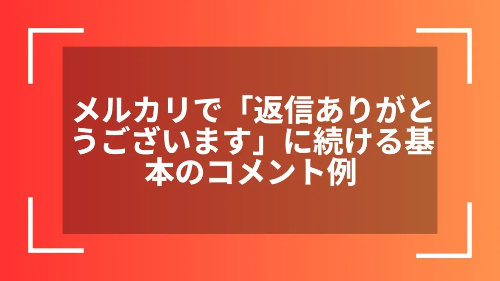 メルカリで「返信ありがとうございます」に続ける基本のコメント例