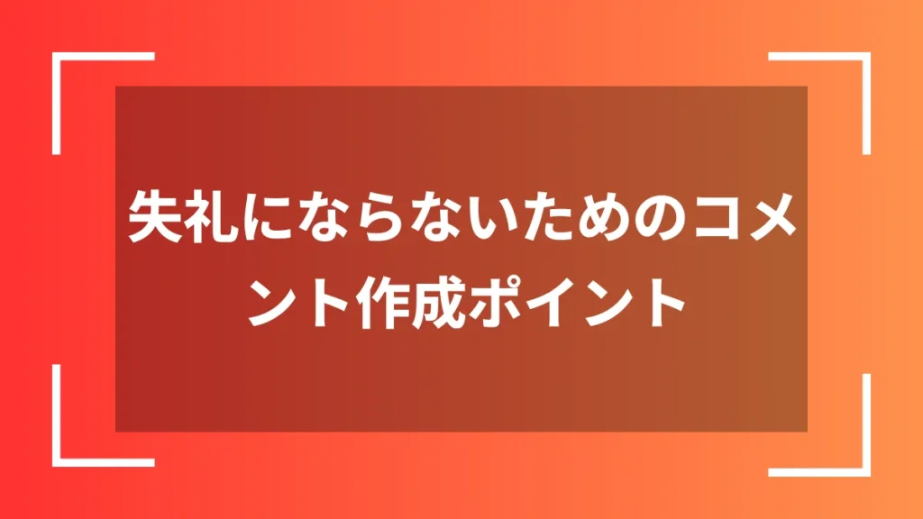 失礼にならないためのコメント作成ポイント