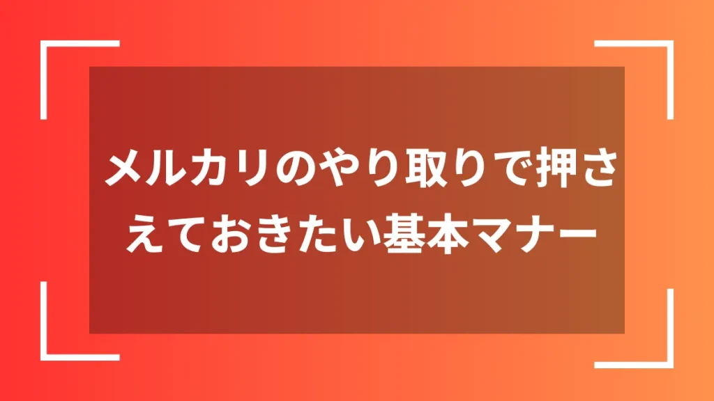 メルカリのやり取りで押さえておきたい基本マナー