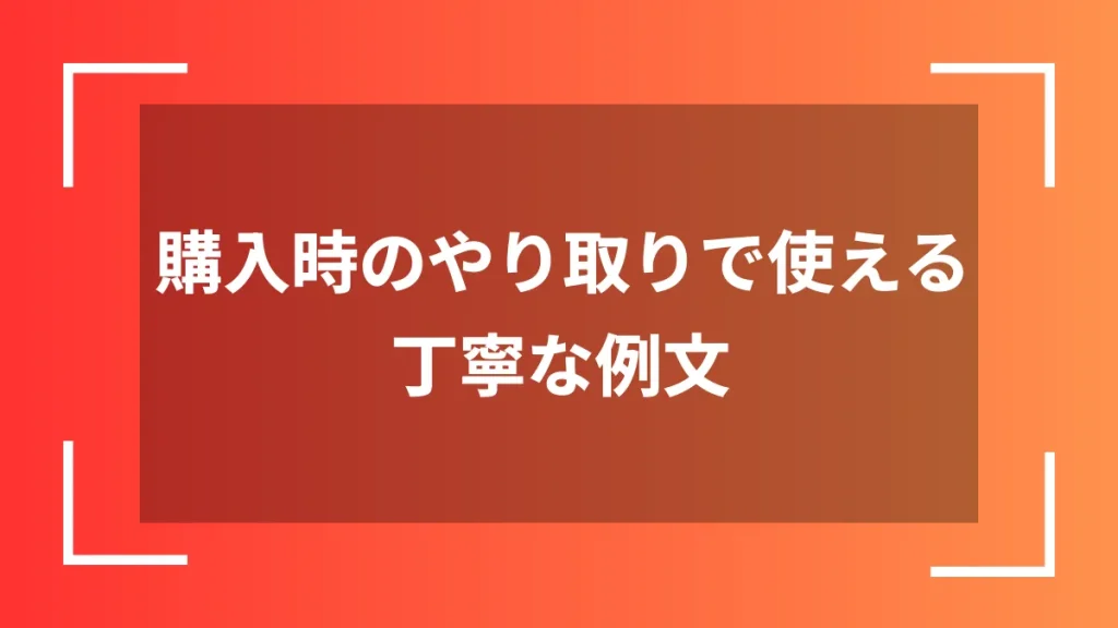 購入時のやり取りで使える丁寧な例文