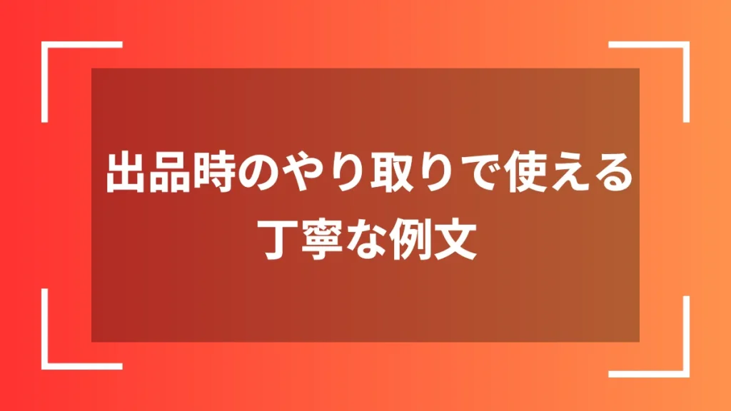出品時のやり取りで使える丁寧な例文