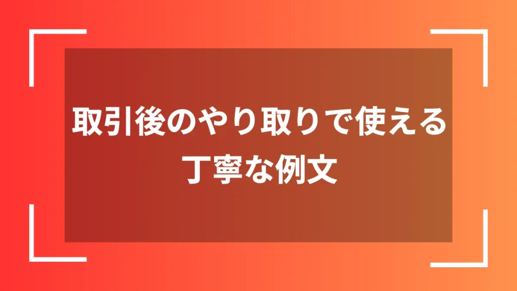 取引後のやり取りで使える丁寧な例文