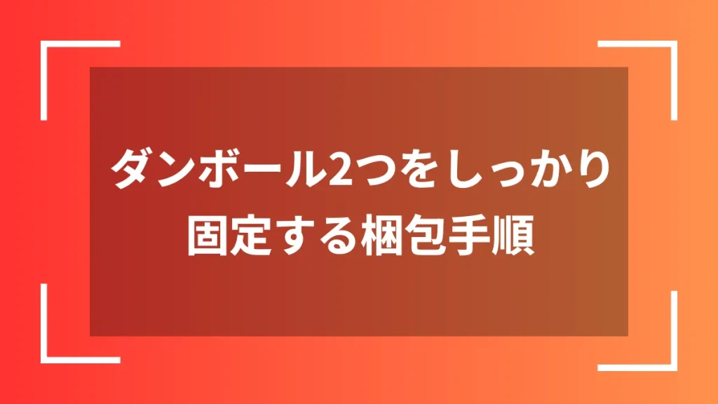 ダンボール2つをしっかり固定する梱包手順