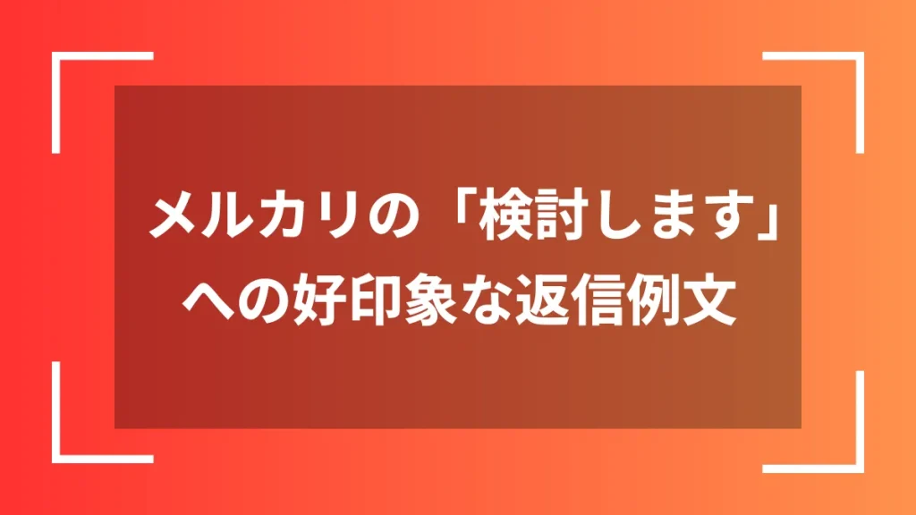 メルカリの「検討します」への好印象な返信例文
