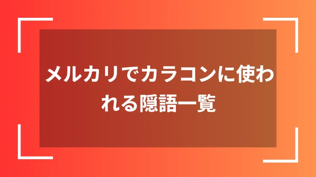 メルカリでカラコンに使われる隠語一覧