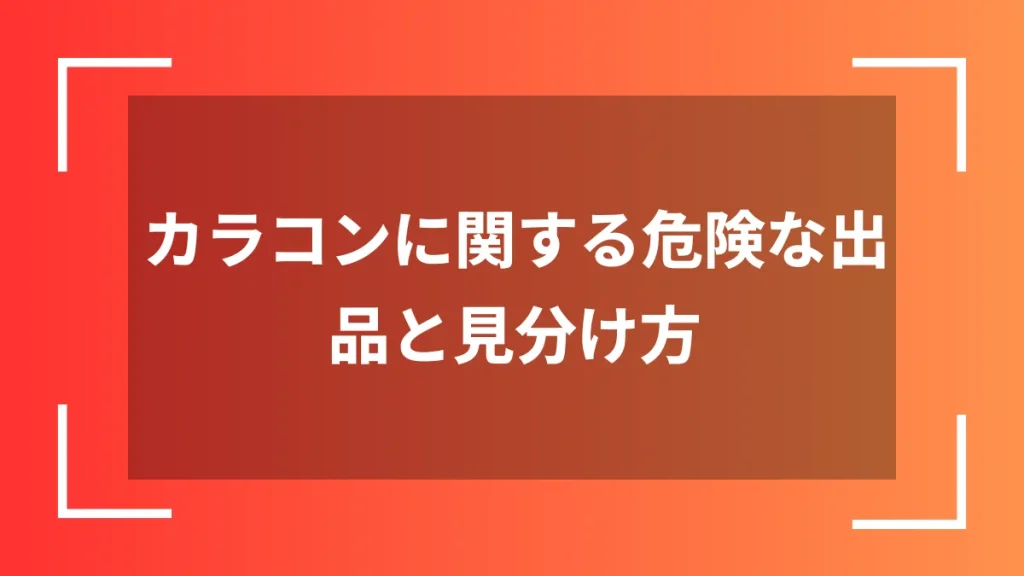 カラコンに関する危険な出品と見分け方