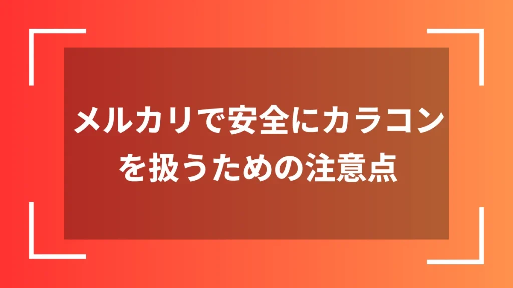 メルカリで安全にカラコンを扱うための注意点