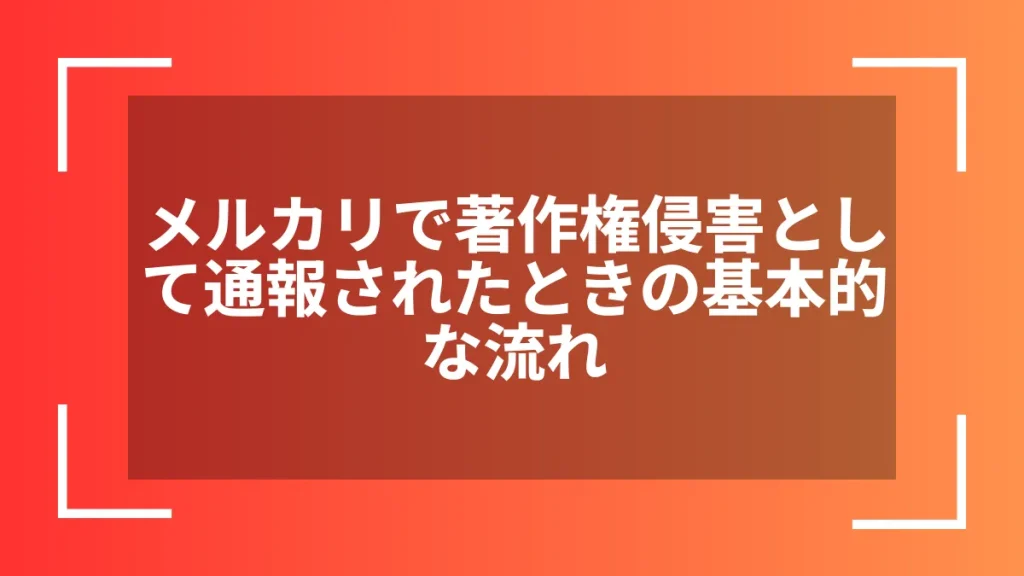 メルカリで著作権侵害として通報されたときの基本的な流れ