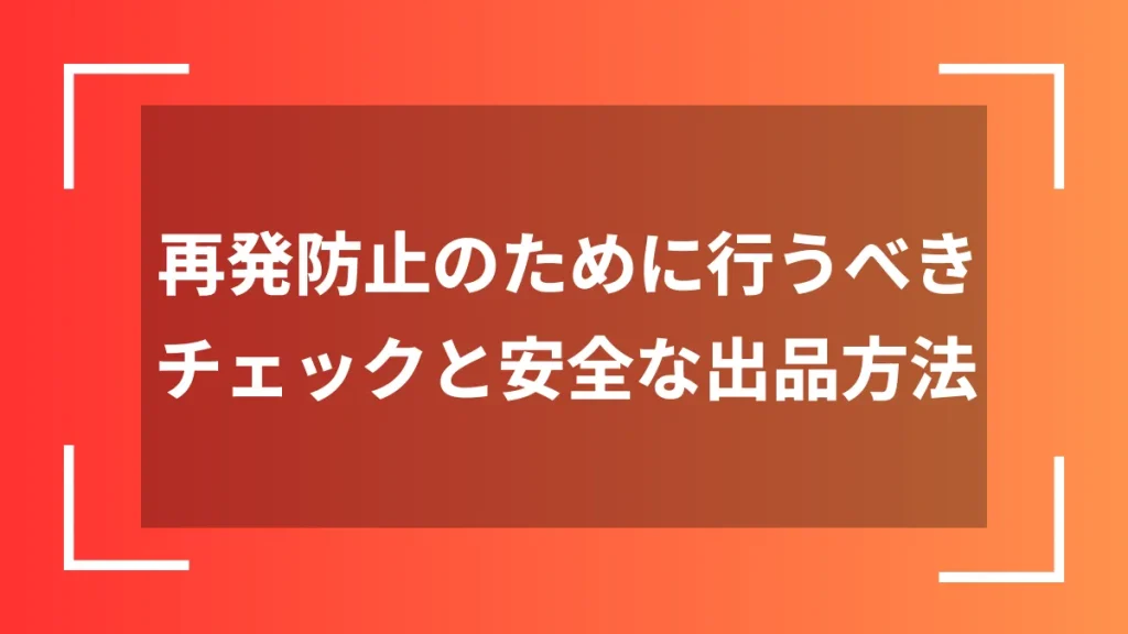 再発防止のために行うべきチェックと安全な出品方法