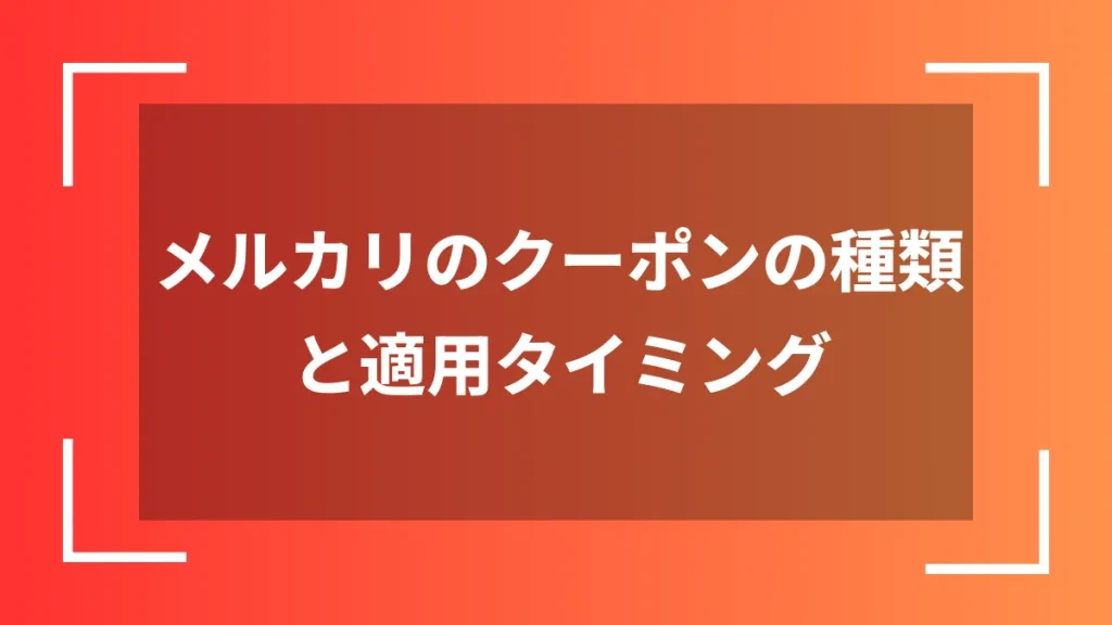 メルカリのクーポンの種類と適用タイミング