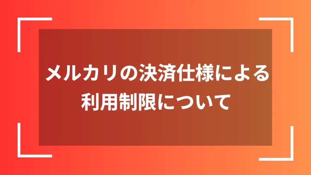 メルカリの決済仕様による利用制限について