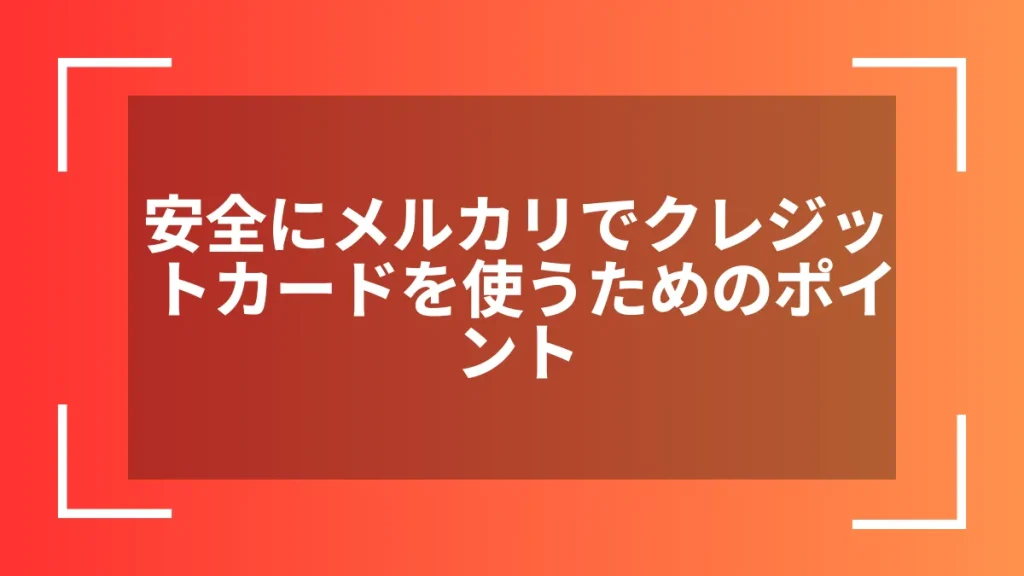 安全にメルカリでクレジットカードを使うためのポイント