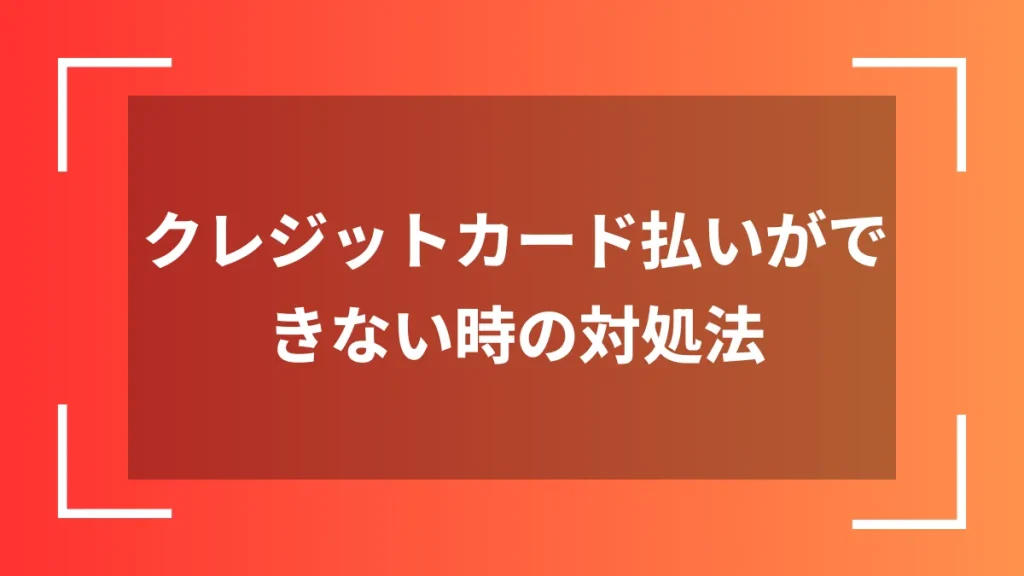 クレジットカード払いができない時の対処法