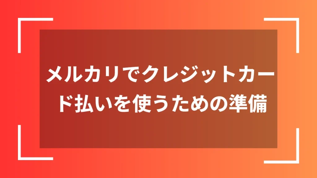 メルカリでクレジットカード払いを使うための準備