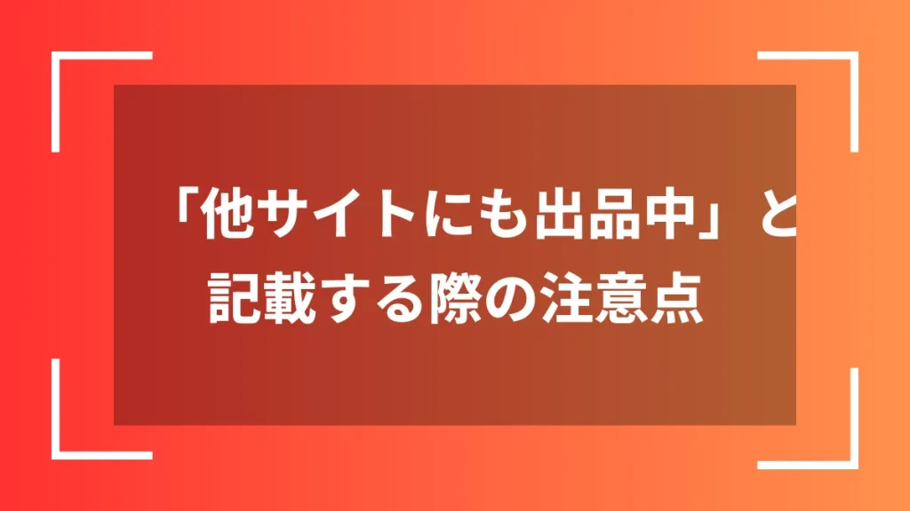 「他サイトにも出品中」と記載する際の注意点