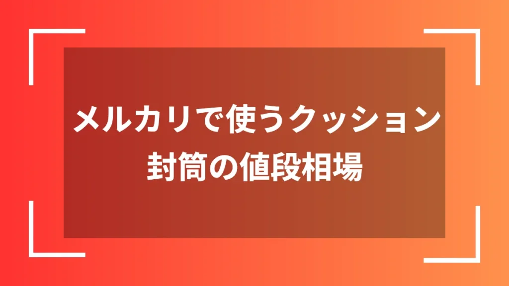 メルカリで使うクッション封筒の値段相場