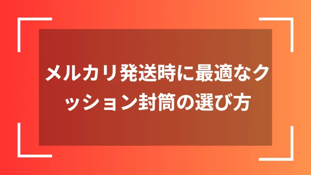メルカリ発送時に最適なクッション封筒の選び方