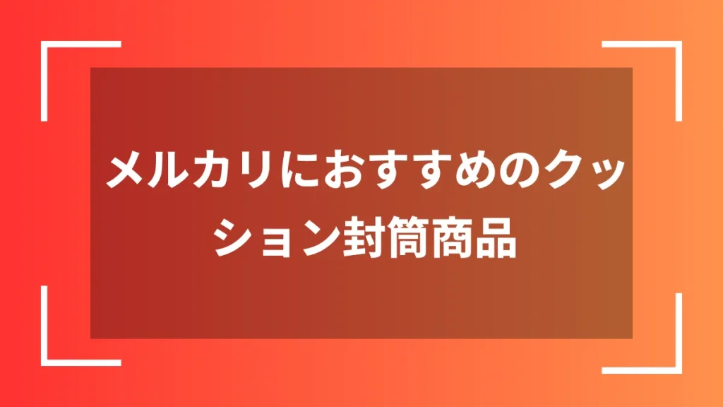 メルカリにおすすめのクッション封筒商品