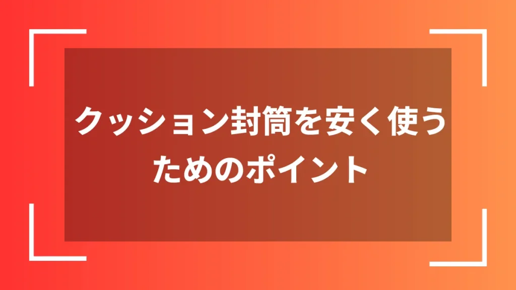 クッション封筒を安く使うためのポイント
