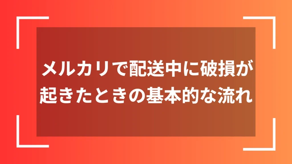 メルカリで配送中に破損が起きたときの基本的な流れ
