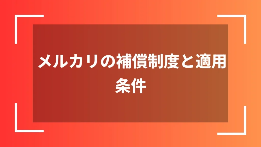 メルカリの補償制度と適用条件