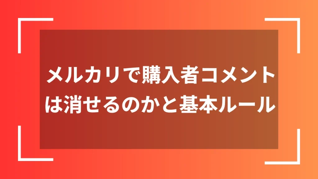 メルカリで購入者コメントは消せるのかと基本ルール