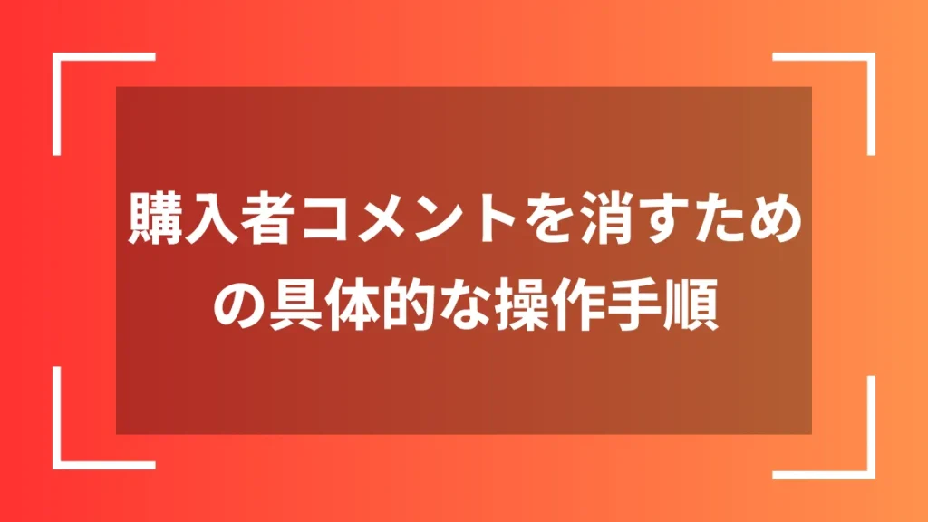 購入者コメントを消すための具体的な操作手順