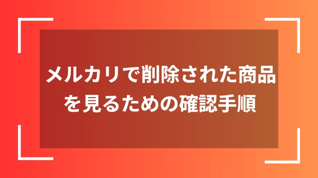 メルカリで削除された商品を見るための確認手順