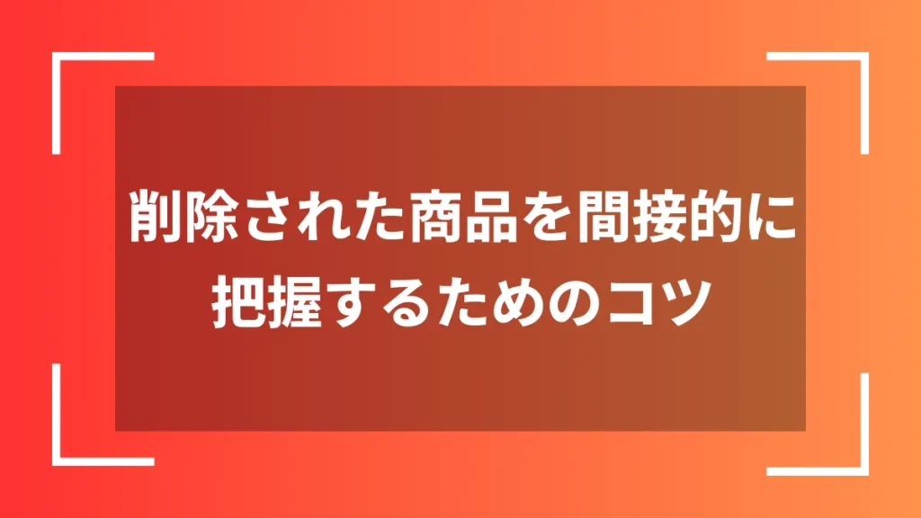 削除された商品を間接的に把握するためのコツ