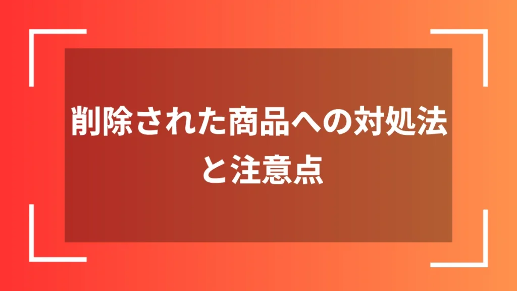 削除された商品への対処法と注意点