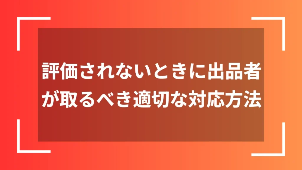 評価されないときに出品者が取るべき適切な対応方法