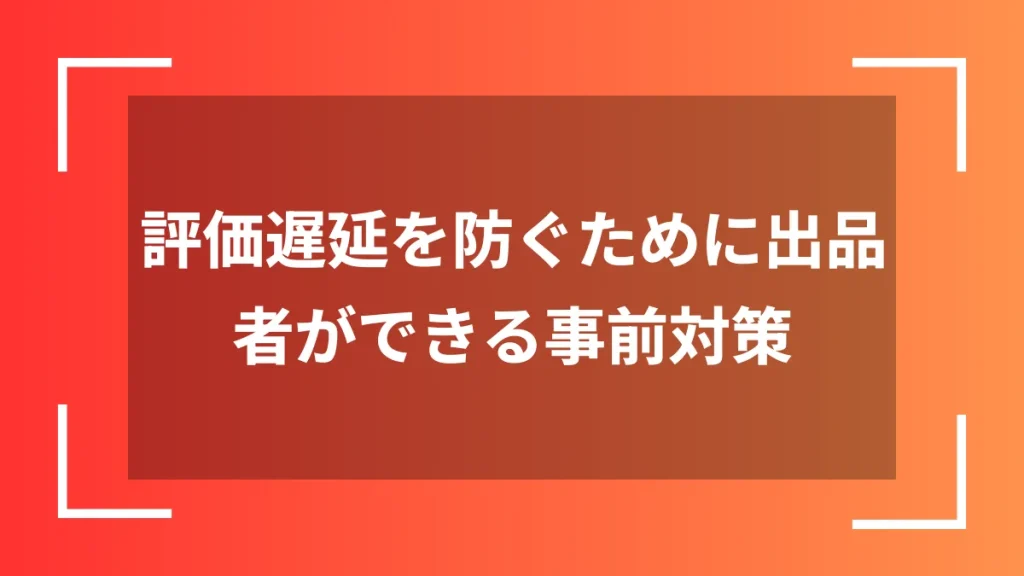 評価遅延を防ぐために出品者ができる事前対策