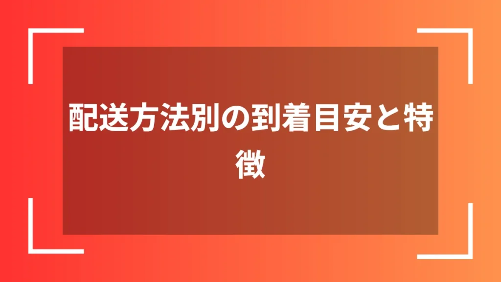配送方法別の到着目安と特徴