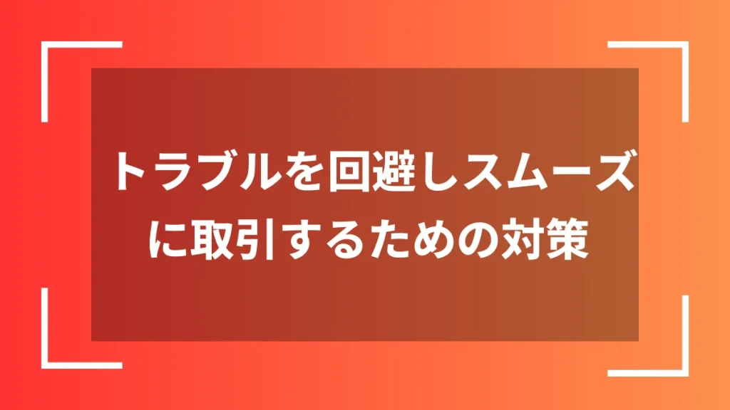 トラブルを回避しスムーズに取引するための対策