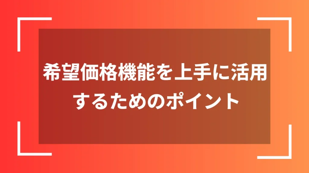 希望価格機能を上手に活用するためのポイント