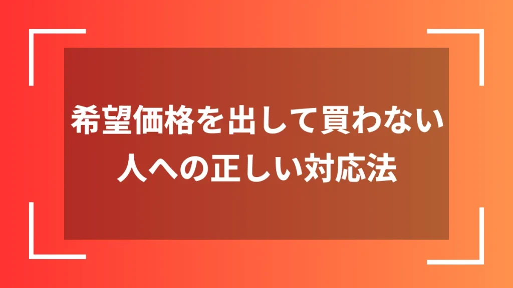 希望価格を出して買わない人への正しい対応法
