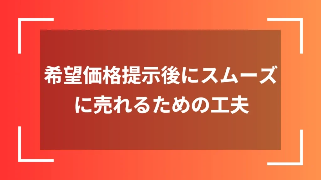 希望価格提示後にスムーズに売れるための工夫