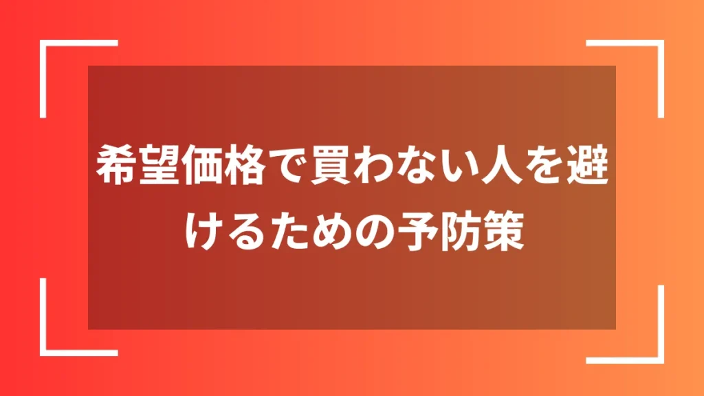 希望価格で買わない人を避けるための予防策