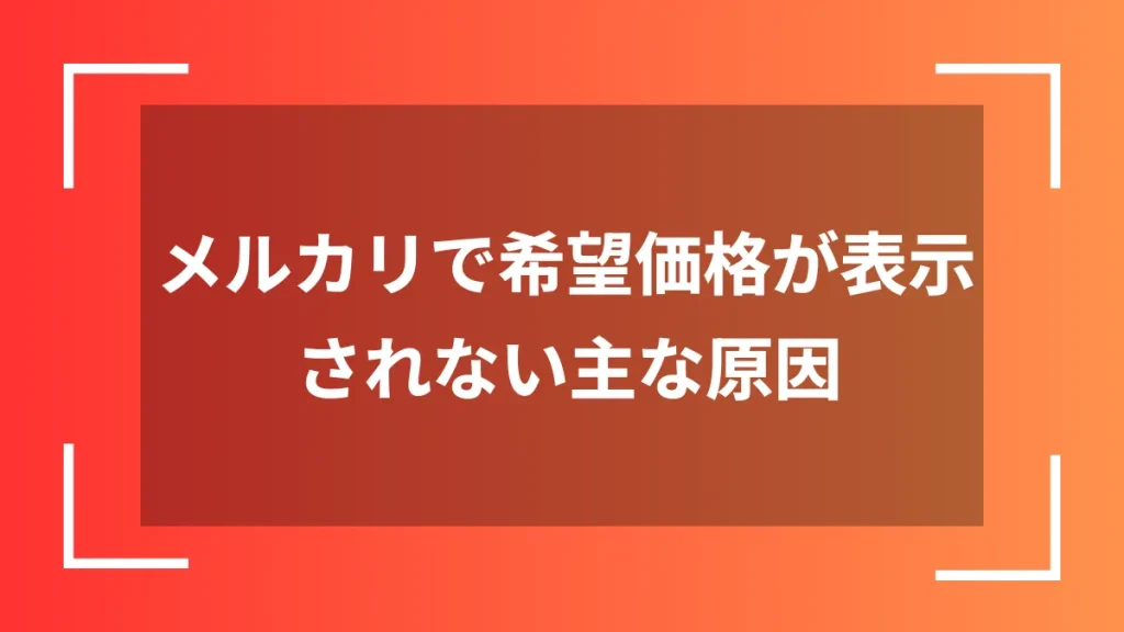 メルカリで希望価格が表示されない主な原因