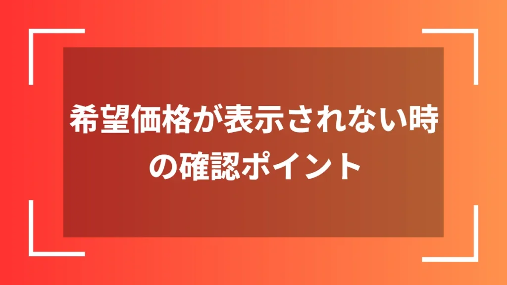 希望価格が表示されない時の確認ポイント