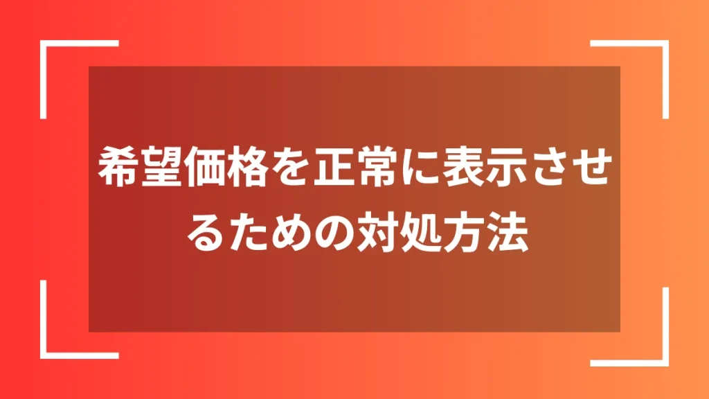 希望価格を正常に表示させるための対処方法