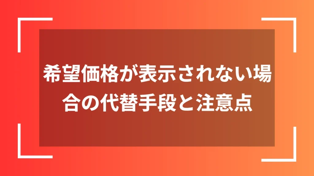 希望価格が表示されない場合の代替手段と注意点