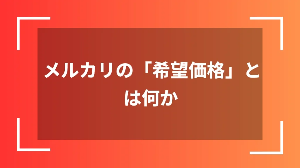 メルカリの「希望価格」とは何か