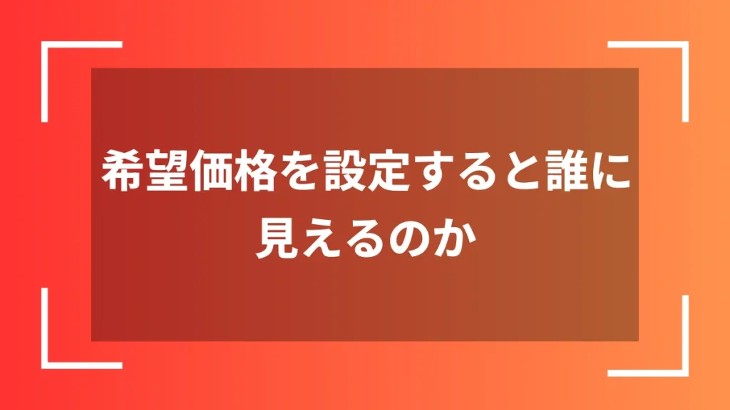 希望価格を設定すると誰に見えるのか